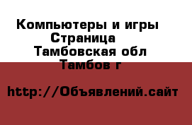  Компьютеры и игры - Страница 5 . Тамбовская обл.,Тамбов г.